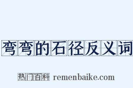 弯弯的石径反义词是什么意思的图片